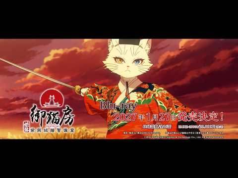 TVアニメ『紫禁・御猫房〜紫禁城猫警備室〜』Blu-ray告知CM | 2026年10月10日（土）より放送・配信中