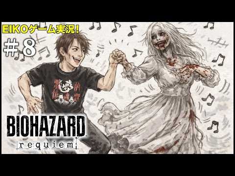 【#8】EIKOがバイオハザード レクイエムを生配信！【ゲーム実況】