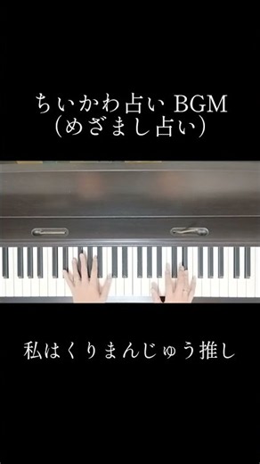 【弾いてみた】ちいかわ占い BGM（フジテレビ：めざましテレビ）【耳コピでピアノ】