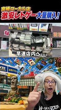 【宮崎レトロゲーム探訪 後編VOL1】オープニング：ローカル店で激安ファミコンゲームを大量購入！