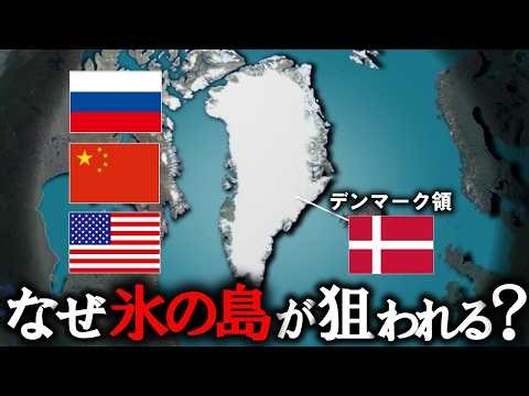 なぜ世界はグリーンランドを欲しがるのか？【ゆっくり解説】