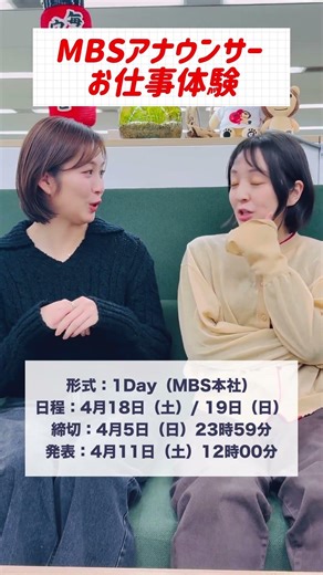 〆切間近‼️MBSアナウンサーお仕事体験🎙️