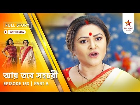 Full Story | Aay Tobe Sohochori | Episode 153 | Part A