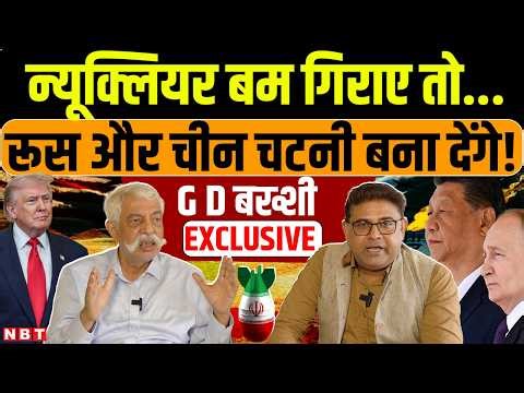 GD Bakshi On Iran US War: G D Bakshi Latest | G D Bakshi Interview | G D Bakshi Podcast | Trump |NBT