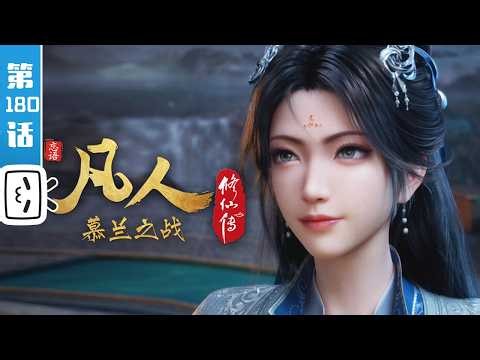 《凡人修仙传》第180话：慕兰之战04【玄幻 | 热血 | 励志 | Made By Bilibili】
