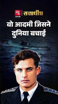 Cuban Missile Crisis: एक आदमी की 'ना' ने कैसे बचाई दुनिया? | Vasili Arkhipov | Kissa