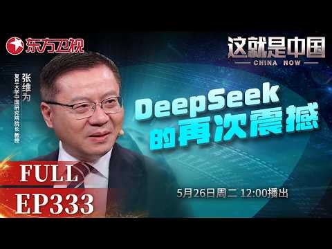 这就是中国 第333期：DeepSeek的再次震撼｜#中国AI｜#国产芯片｜#中国科技｜#中西对比｜#科技壁垒｜#张维为｜#DeepSeek｜#ChatGPT｜China Now｜FULL