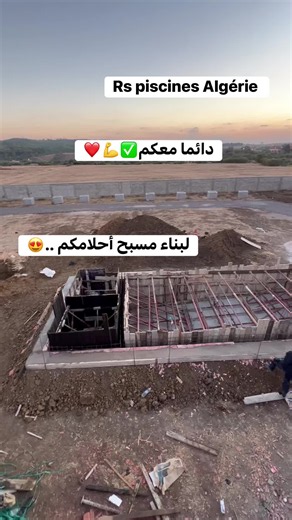 Rs piscines Algérie دايما معكم لبناء. مسبح أحلامكم ❤️✅💪😍🎁 0550012506 #aqouapark #realisation #equipment #piscines #pompeachaleur