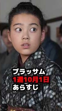 【ブラッサム】1週10月1日 あらすじネタバレ珠の作文【朝ドラ】 #shorts