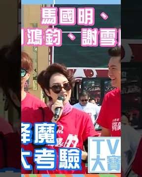 TVB大寶藏｜馬國明、胡鴻鈞、謝雪心降魔大考驗 #馬國明 #TVB