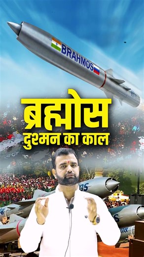#shorts दुश्मन का काल नई ब्रह्मोस | New BrahMos Missile: 800KM Range & Mach 3.0 Speed