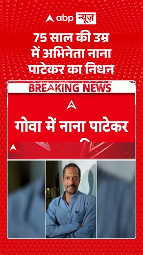 Nana Patekar Passes Away News: नहीं रहे नाना पाटेकर, शोक में डूबा बॉलिवुड | Cardiac Arrest