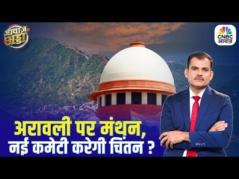 Awaaz Adda | अरावली पर मंथन, नई कमेटी करेगी चिंतन? | Supreme Court | Aravalli Hills | Lakshman Roy