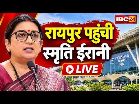 Smriti Irani Raipur Visit: स्मृति ईरानी रायपुर पहुंचीं! CG BJP प्रभारी बनने के बाद पहला दौरा