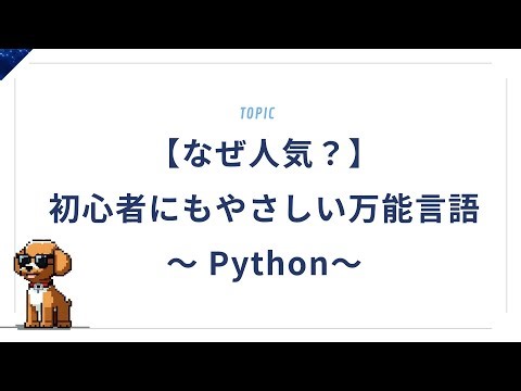 【なぜ人気？】Pythonの魅力を5分で解説！初心者にもやさしい万能言語