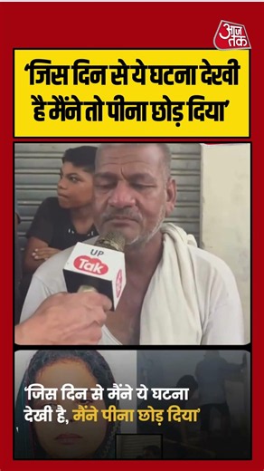 Agra Husband Murder | जिस दिन से ये घटना देखी, मैंने तो पीना छोड़ दिया | #agra #viralvideo