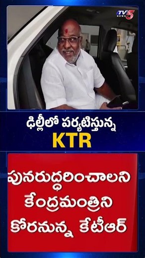KTR Delhi Visit Updates | BRS | Central Minister Kumara Swamy || TV5 News