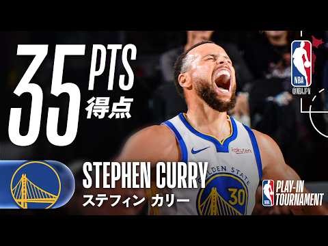 【35得点🔥🔥】ステフィン・カリーがプレイインで大暴れ！土壇場でのスリーも炸裂し、クリッパーズから勝利を掴む！