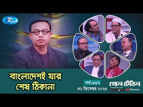 বাংলাদেশই যার শেষ ঠিকানা | Goll Table Episode 667 | গোলটেবিল | 31 December 2025 | Rtv Talkshow