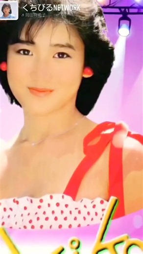 くちびるNETWORK🎵#岡田有希子#綾野浩司 #yukko