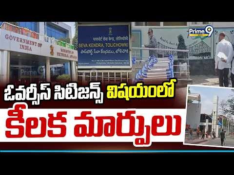 Centre Notifies Changes To Citizenship Rules | ఓవర్సీస్ సిటిజన్స్ విషయంలో కీలక మార్పులు | Prime9