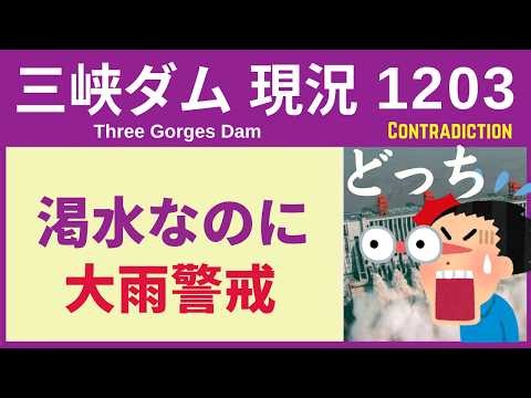 三峡ダム ●【速報】意味不明！カラカラなのに土砂警戒 2026-09-25 中国の最新情報 ライブ 今すぐ崩壊するわけではないが.. 3兆円の巨大プロジェクトの末路