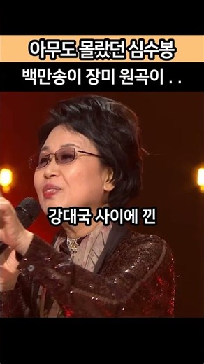 아무도 몰랐던 심수봉 백만송이 장미 원곡