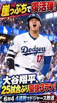 【崖っぷちで復活弾！】大谷翔平、25試合ぶり豪快3ラン！6対4 4連敗でドジャース敗退
