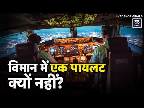 Pilot Rules Explained: कॉकपिट में 2 पायलट क्यों जरूरी हैं? हादसों के बाद कैसे बदले Aviation Rules