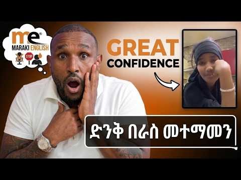 እንግሊዝኛን በ Confidence