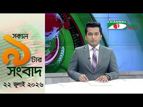 চ্যানেল আই সকাল ৯ টার সংবাদ || Channel i News || 22 July, 2026