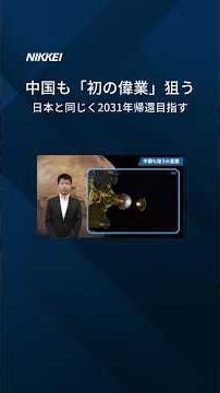 【火星衛星の砂を地球に 人類初の挑戦へ】JAXAが火星衛星探査機「MMX」を20日にも打ち上げる。中国にも同様の計画あり、火星をめぐる競争に。 #jaxa #種子島 #宇宙 #中国 #日経電子版