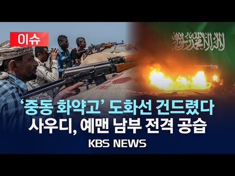 [이슈] 사우디, 예멘 남부 공습…중동 화약고 터지나?/2025년 12월 28일(일)/KBS