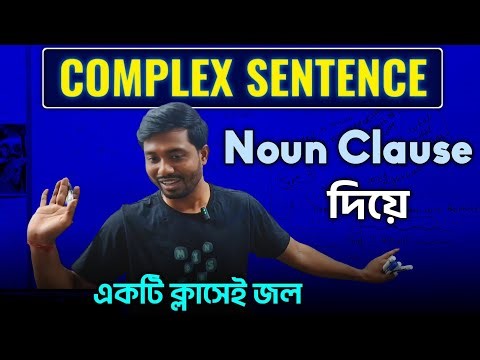 Making Complex Sentences with the Noun Clause | Noun Clause দিয়ে Complex গুলিতে যাবে না