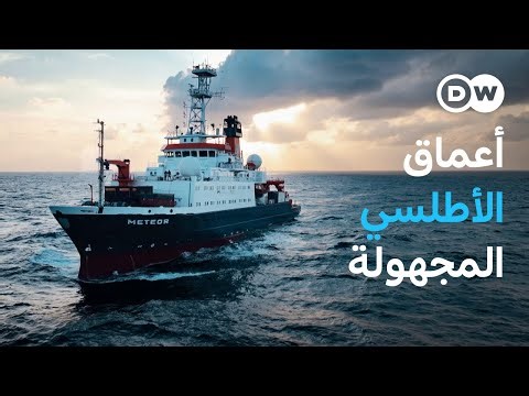 وثائقي | أسرار أعماق المحيط الأطلسي: خمسة أسابيع مع فريق استكشاف مميز | وثائقية دي دبليو