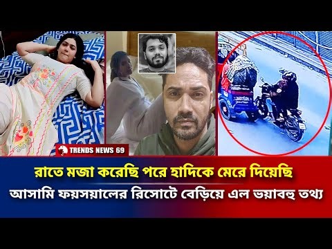 রাতে মজা করেছি পরে হাদিকে মেরে দিয়েছি | হাসির আসামি ফয়সয়ালের রিসোটে বেড়িয়ে এল ভয়াবহু তথ্য | Hadi
