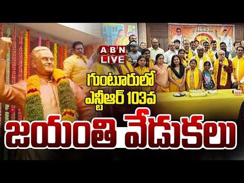 🔴Live : గుంటూరులో ఎన్టీఆర్ 103వ జయంతి వేడుకలు | NTR 103rd Birthday Anniversary Celebrations | ABN
