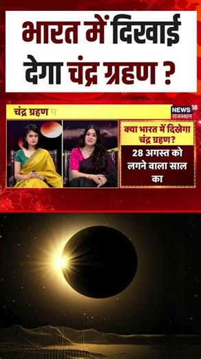 Chandra Garahan 2026 : भारत में दिखाई देगा चंद्र ग्रहण ? | N18S | Raksha Bandhan | Rakhi | Breaking
