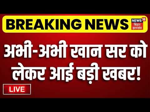 Khan Sir Case Update LIVE : कोचिंग विवाद में बुरे फंसे खान सर!| Raushan Anand News | Patna News