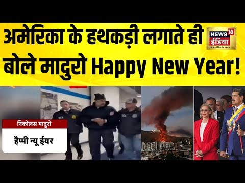 अमेरिका के हथकड़ी लगाते ही बोले मादुरो Happy New Year! US Attack Venezuela | America vs Venezuela