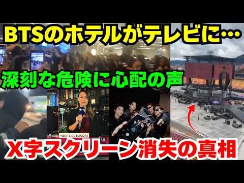 BTS、ボゴタのホテル周辺が突然生放送され心配の声続出…南米公演でX字スクリーンが消えた理由が発覚…【ビーティーエス 最新】