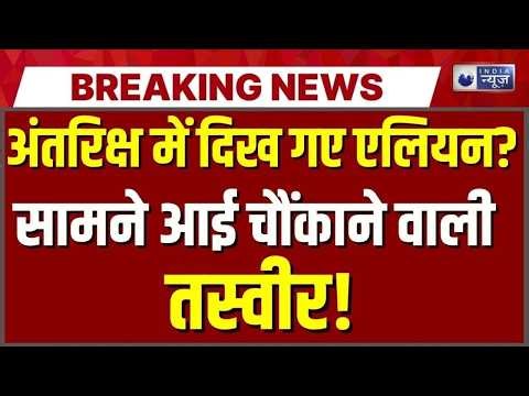 Aliens In Space LIVE: अंतरिक्ष में हुआ कुछ ऐसा वीडियो देख चौंक जाएंगे! NASA | Breaking News