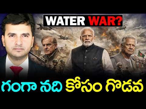 Bangladesh Demands Ganga Water 💧 | Something Big Coming in 2026 ⚠️ | By Naresh Bukya