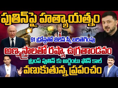 Putin Assassination Attempt | వణుకుతున్న ప్రపంచం | Zelensky’s 91-Drone Strike..Trump Call to Putin..