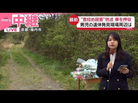 【京都･男児“遺体遺棄”】男児の遺体発見現場周辺は “首を絞め殺害”逮捕の父親供述 自宅からは車を押収【中継】