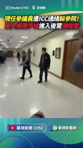 現任參議員遭ICC通緝躲參院！ 軍人攜帶步槍進入後驚傳槍響｜👍小編推新聞 20260514 #shorts