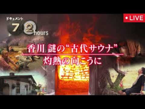 【ドキュメント72時間】香川 謎の“古代サウナ”灼熱の向こうに＜見逃し配信/再放送/無料/フル/ライブ/リアルタイム/NHK＞2026年6月26日 LIVE FULL