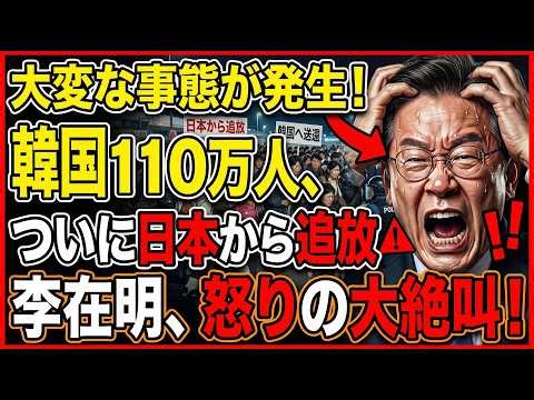 【衝撃速報】前代未聞！韓国110万人がついに日本から追放！李在明、怒りの大絶叫とソウル市内の狂気的暴動！韓国破滅への秒読み