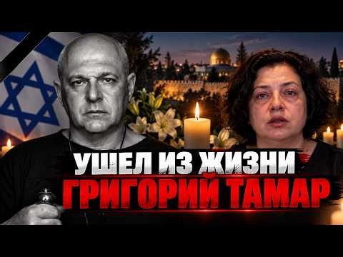 Ушел из жизни Григорий Тамар. Обращение вдовы к аудитории канала.