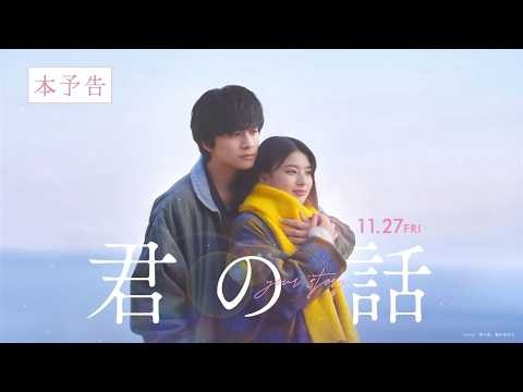 映画『君の話』本予告 | 2026年11月27日（金）公開
